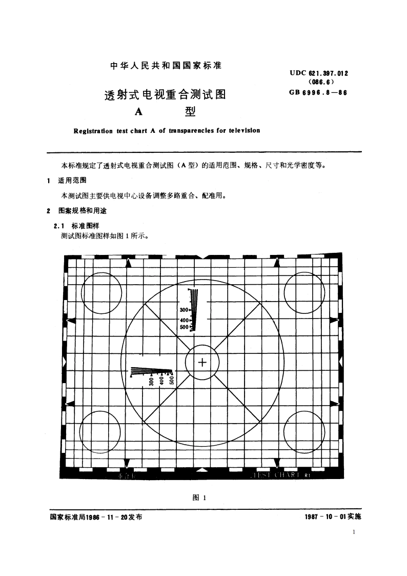 透射式电视重合测试图 A型 GBT 6996.8-1986.pdf_第2页