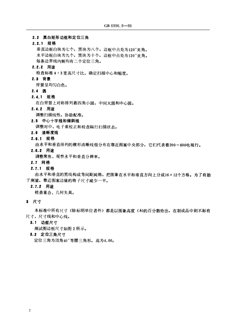 透射式电视重合测试图 A型 GBT 6996.8-1986.pdf_第3页