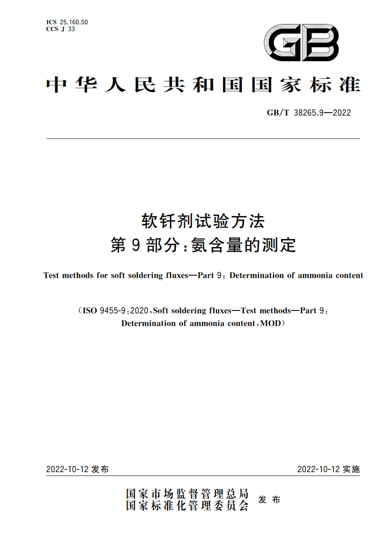 软钎剂试验方法 第9部分：氨含量的测定 GBT 38265.9-2022.pdf_第1页