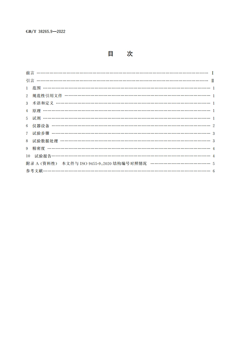 软钎剂试验方法 第9部分：氨含量的测定 GBT 38265.9-2022.pdf_第2页