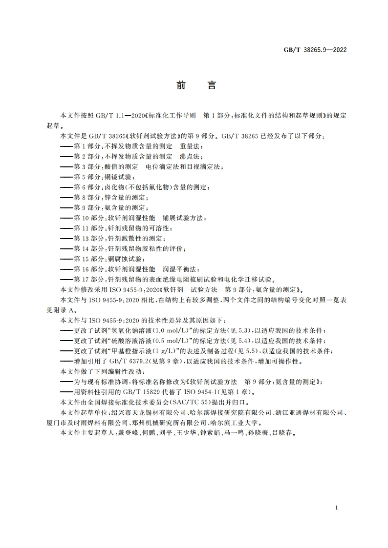 软钎剂试验方法 第9部分：氨含量的测定 GBT 38265.9-2022.pdf_第3页