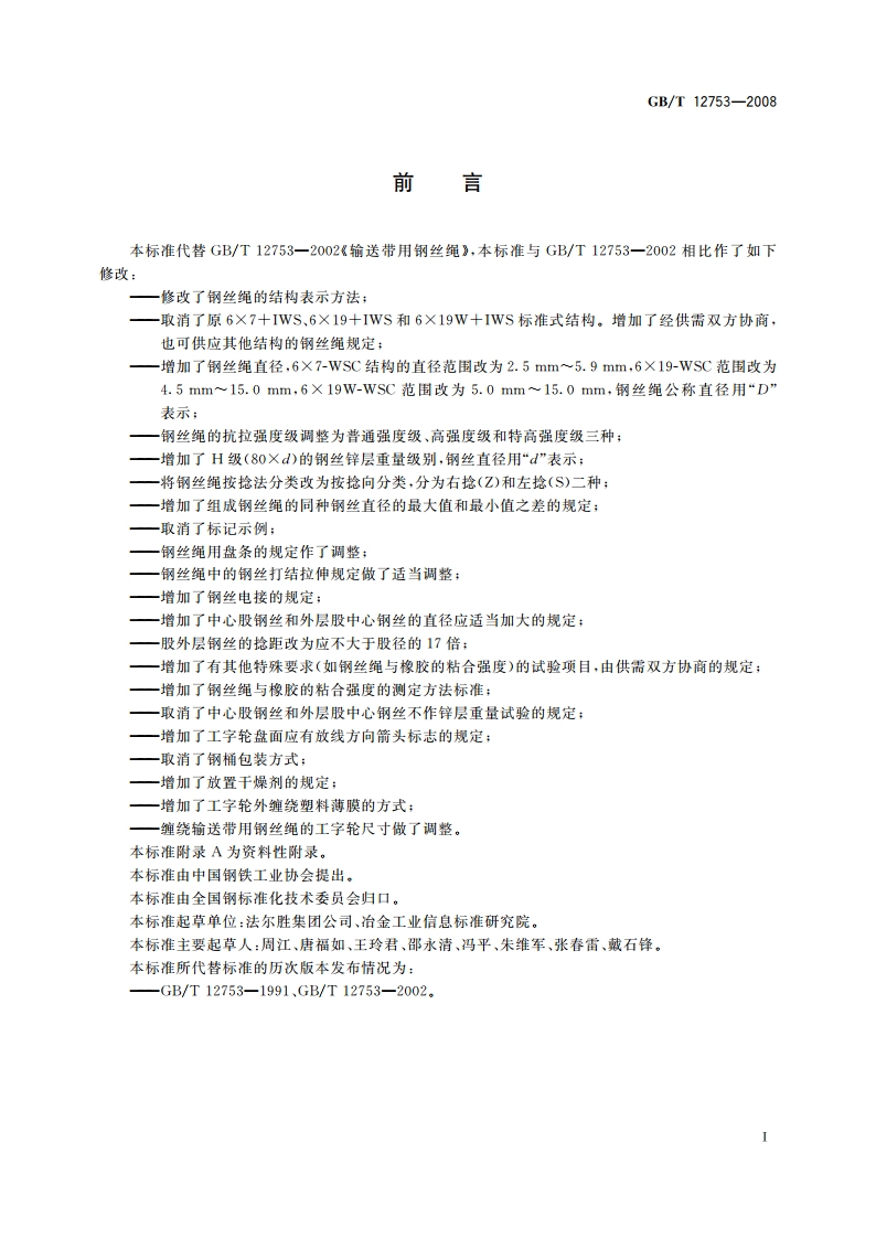 输送带用钢丝绳 GBT 12753-2008.pdf_第2页