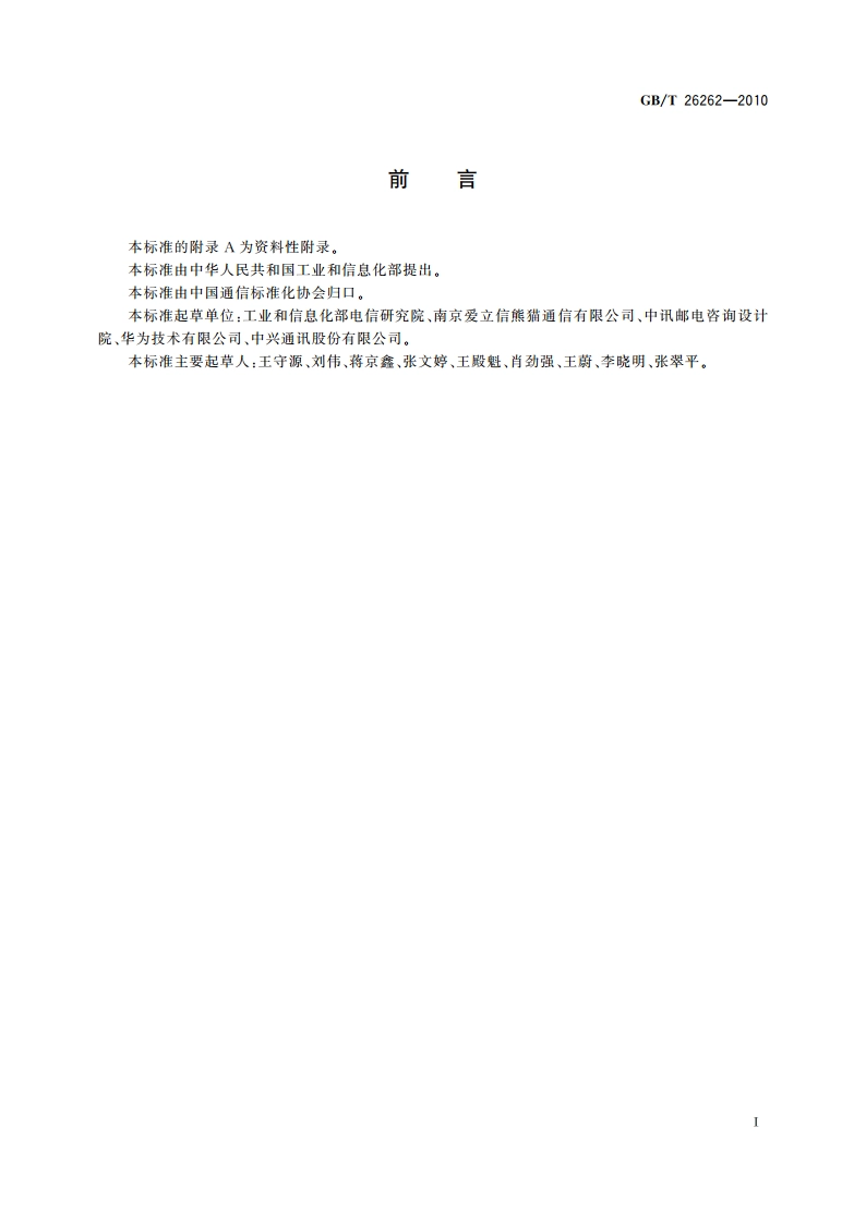 通信产品节能分级导则 GBT 26262-2010.pdf_第3页