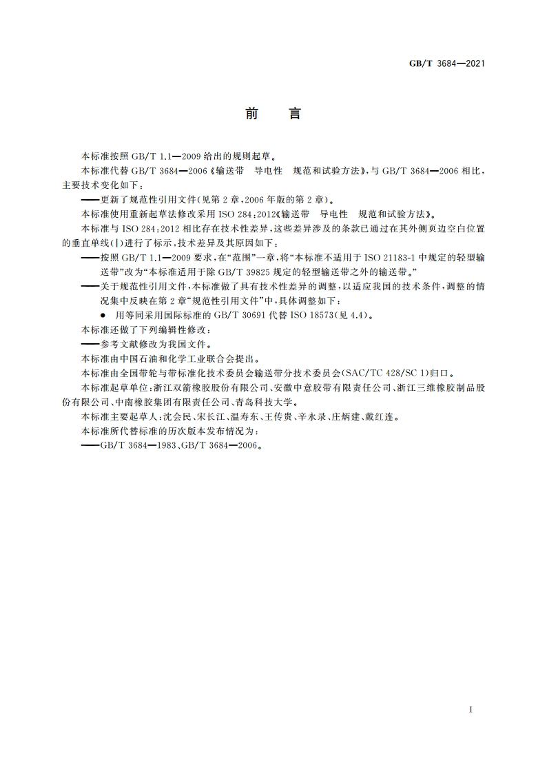 输送带 导电性 规范和试验方法 GBT 3684-2021.pdf_第2页