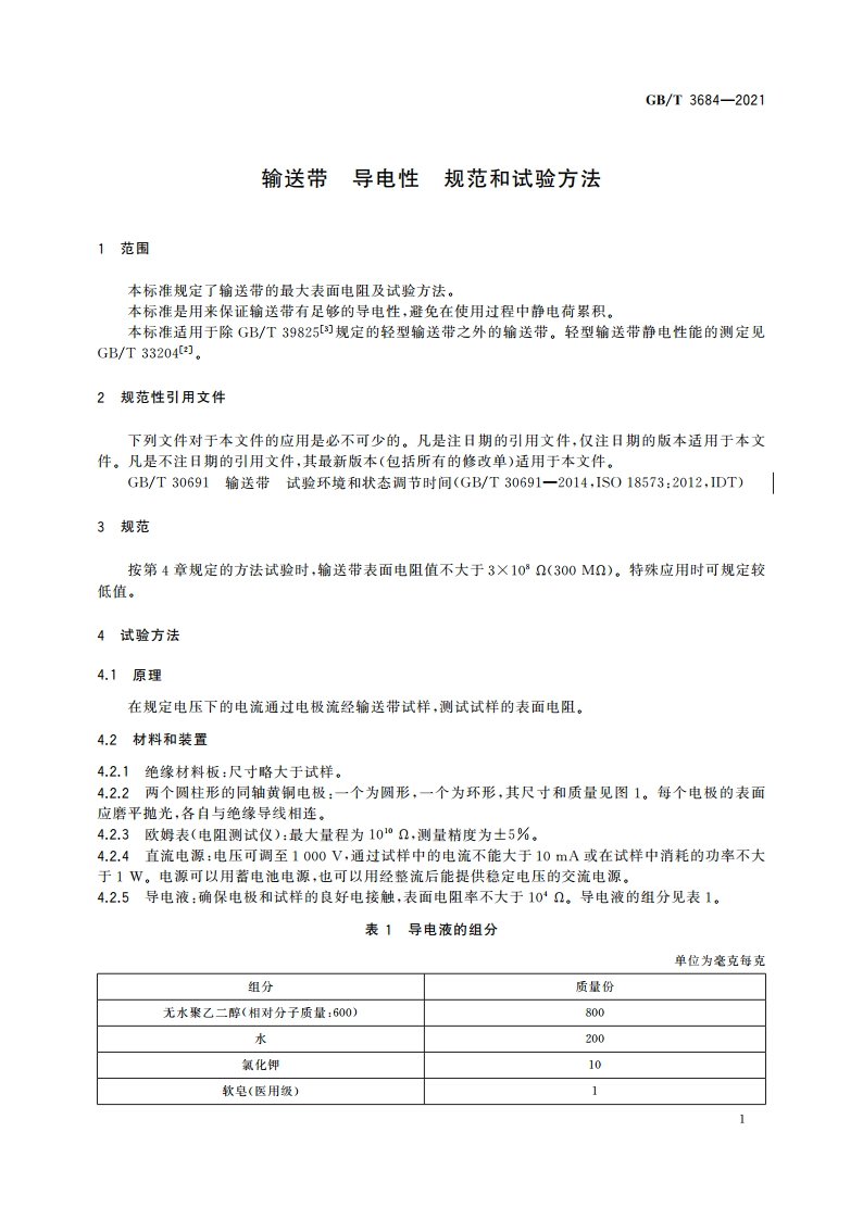 输送带 导电性 规范和试验方法 GBT 3684-2021.pdf_第3页