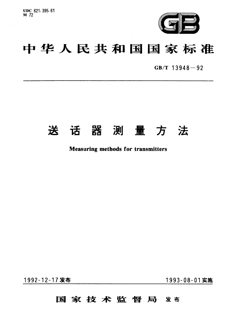送话器测量方法 GBT 13948-1992.pdf_第1页
