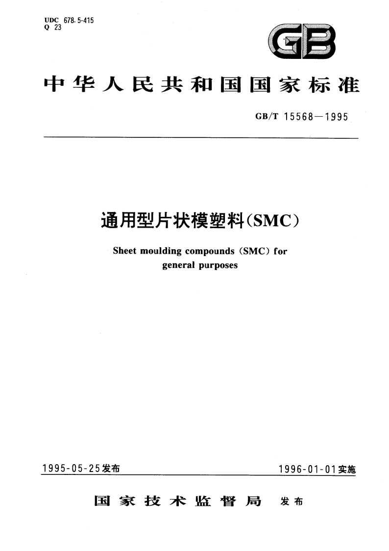 通用型片状模塑料(SMC) GBT 15568-1995.pdf_第1页