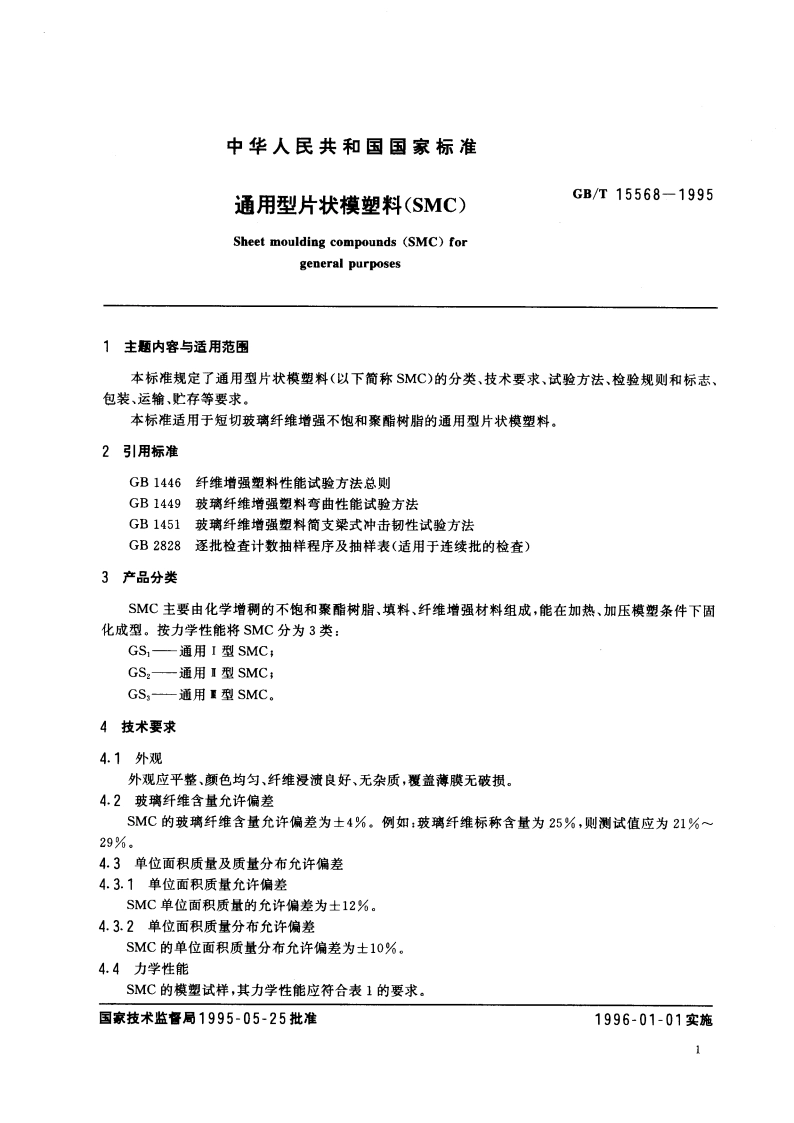 通用型片状模塑料(SMC) GBT 15568-1995.pdf_第3页