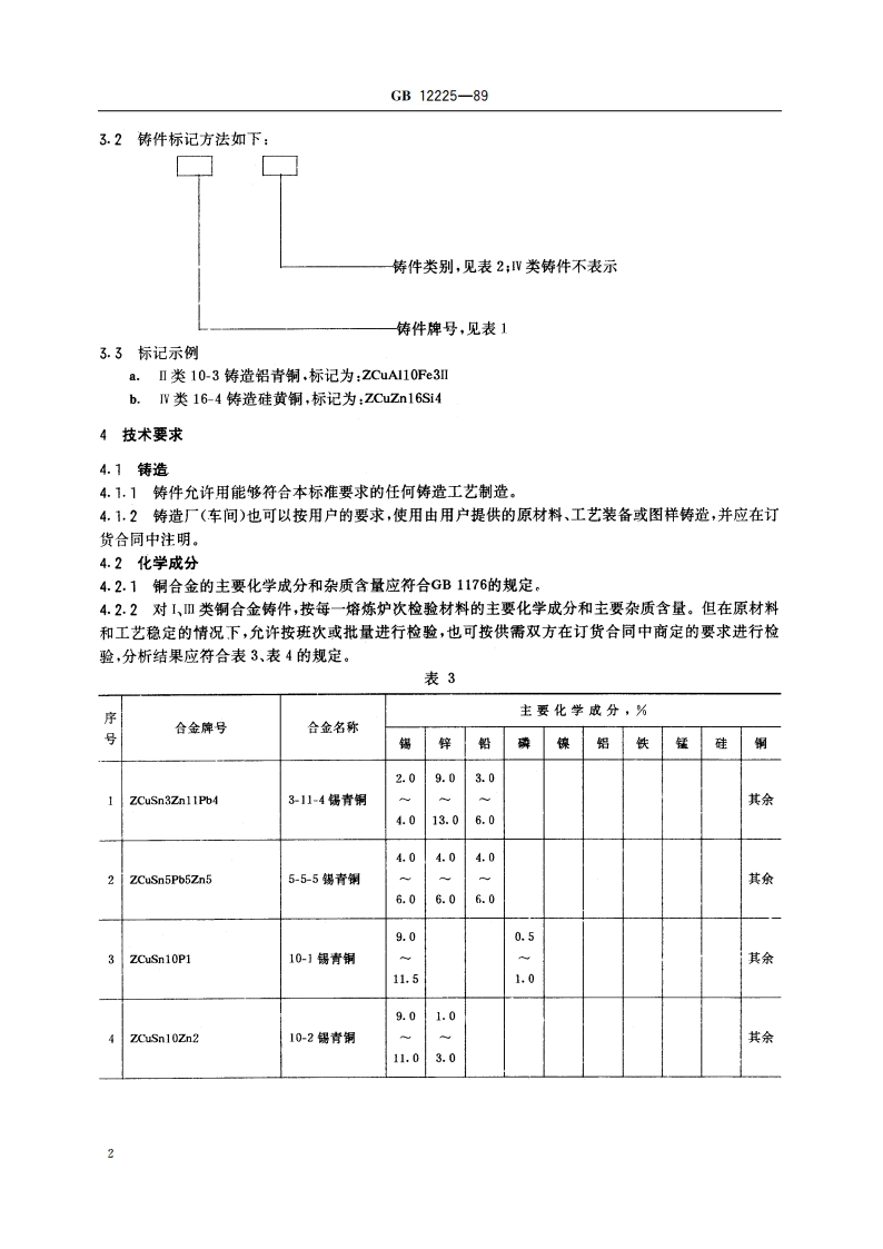通用阀门 铜合金铸件技术条件 GBT 12225-1989.pdf_第3页