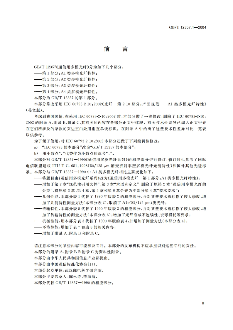 通信用多模光纤 第1部分：A1类多模光纤特性 GBT 12357.1-2004.pdf_第3页