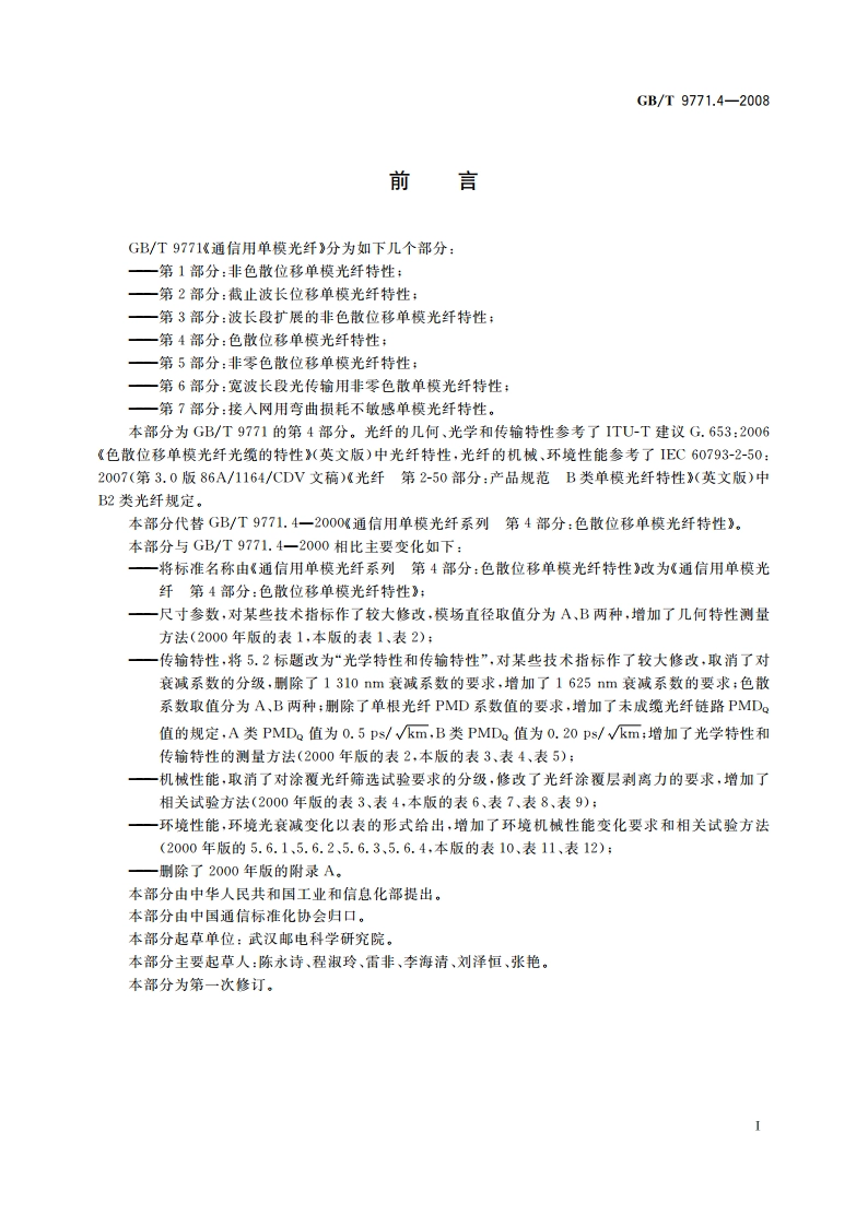 通信用单模光纤 第4部分：色散位移单模光纤特性 GBT 9771.4-2008.pdf_第2页
