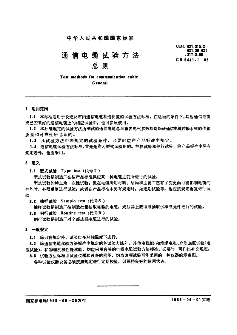 通信电缆试验方法 总则 GBT 5441.1-1985.pdf_第3页