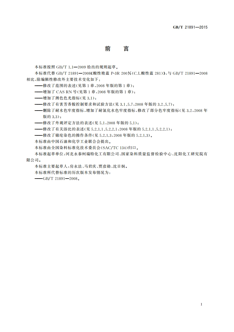 酸性艳蓝P-3R 200(C.I.酸性蓝281) GBT 21891-2015.pdf_第2页