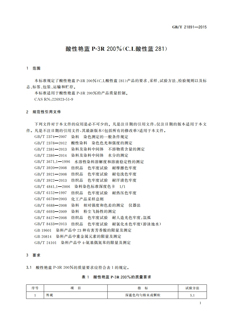 酸性艳蓝P-3R 200(C.I.酸性蓝281) GBT 21891-2015.pdf_第3页