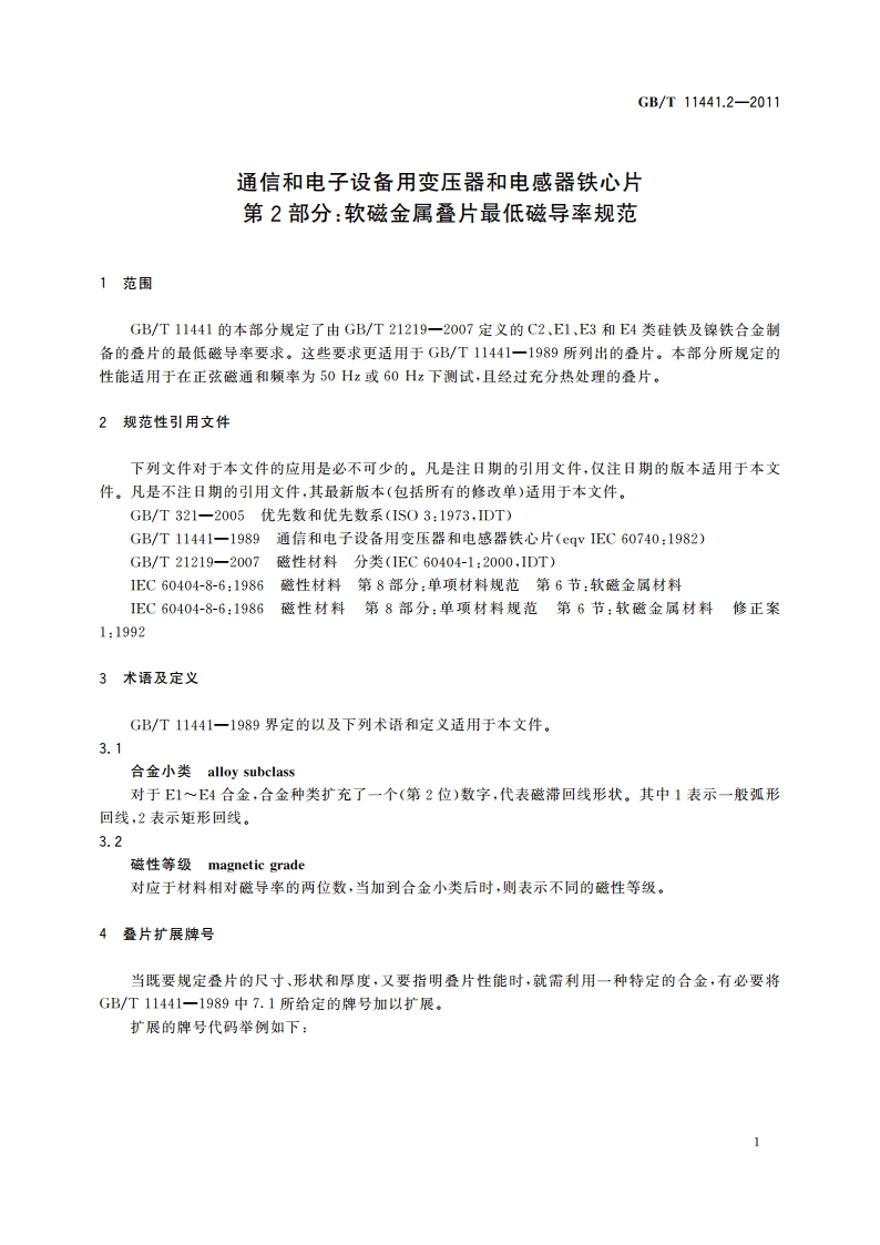 通信和电子设备用变压器和电感器铁心片 第2部分：软磁金属叠片最低磁导率规范 GBT 11441.2-2011.pdf_第3页