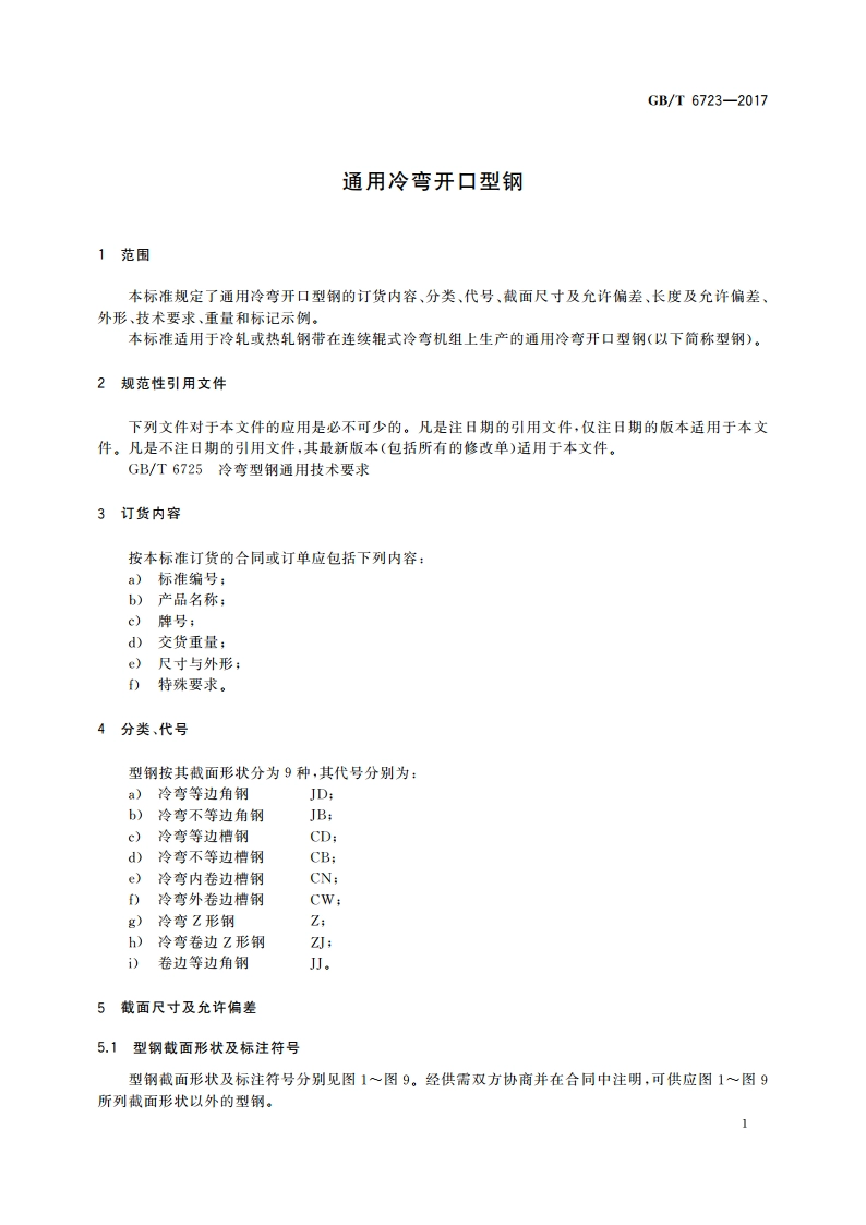 通用冷弯开口型钢 GBT 6723-2017.pdf_第3页