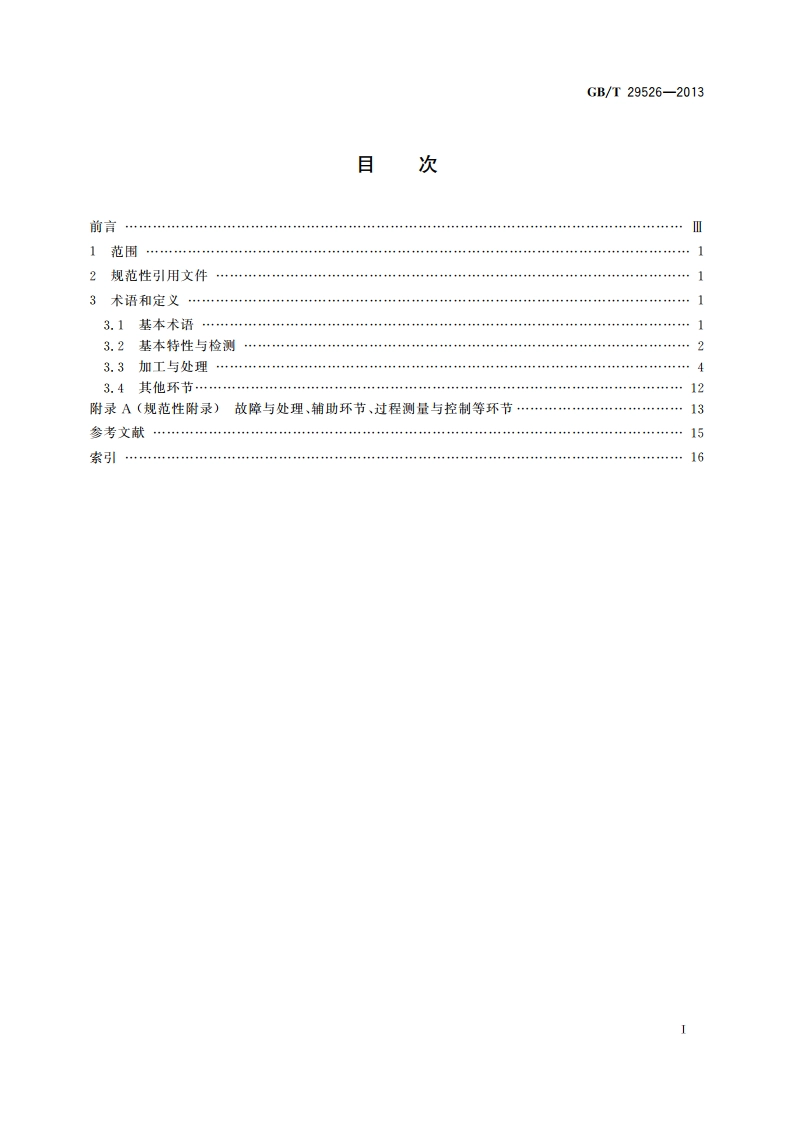 通用粉体加工技术 术语 GBT 29526-2013.pdf_第2页