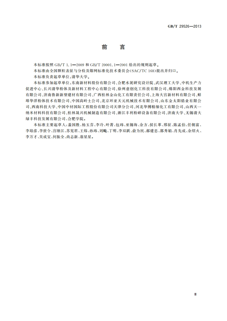 通用粉体加工技术 术语 GBT 29526-2013.pdf_第3页