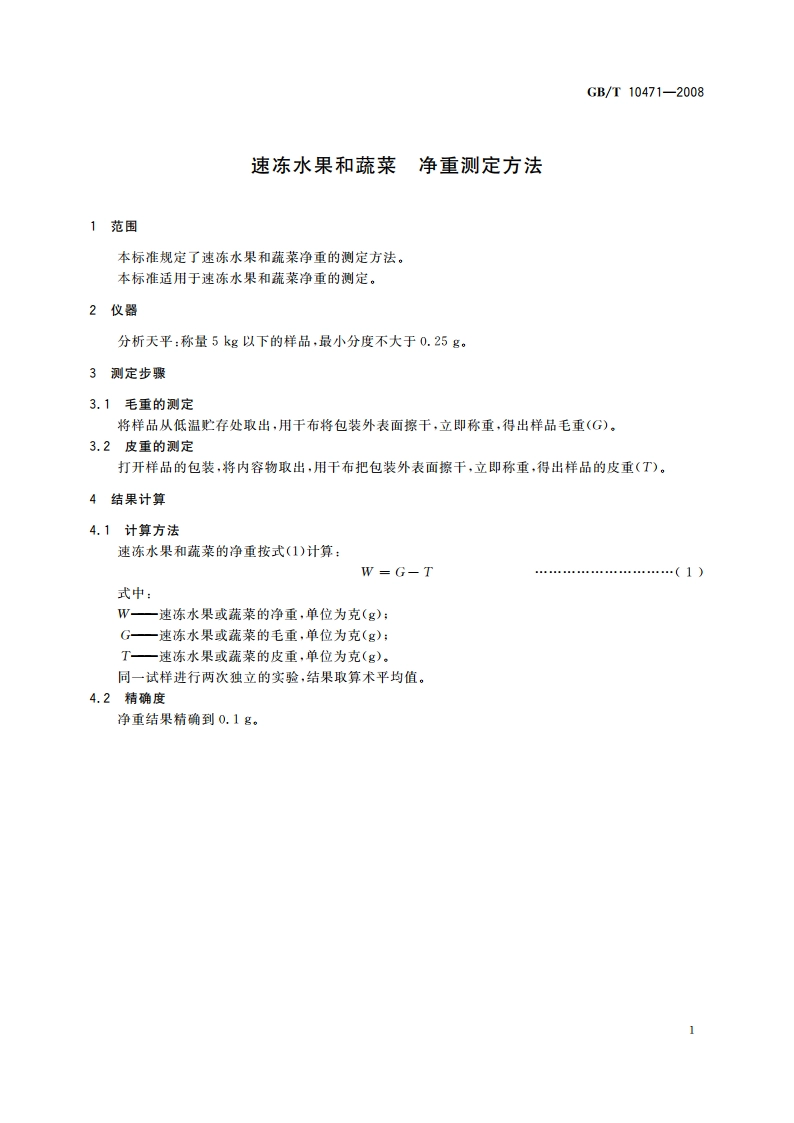 速冻水果和蔬菜 净重测定方法 GBT 10471-2008.pdf_第3页