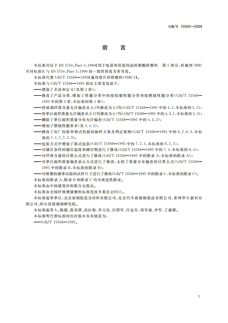通用型片状模塑料(SMC) GBT 15568-2008.pdf_第2页
