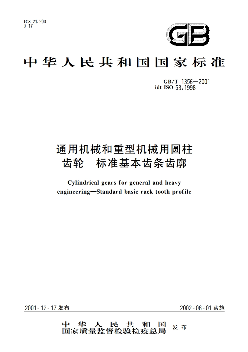 通用机械和重型机械用圆柱齿轮 标准基本齿条齿廓 GBT 1356-2001.pdf_第1页