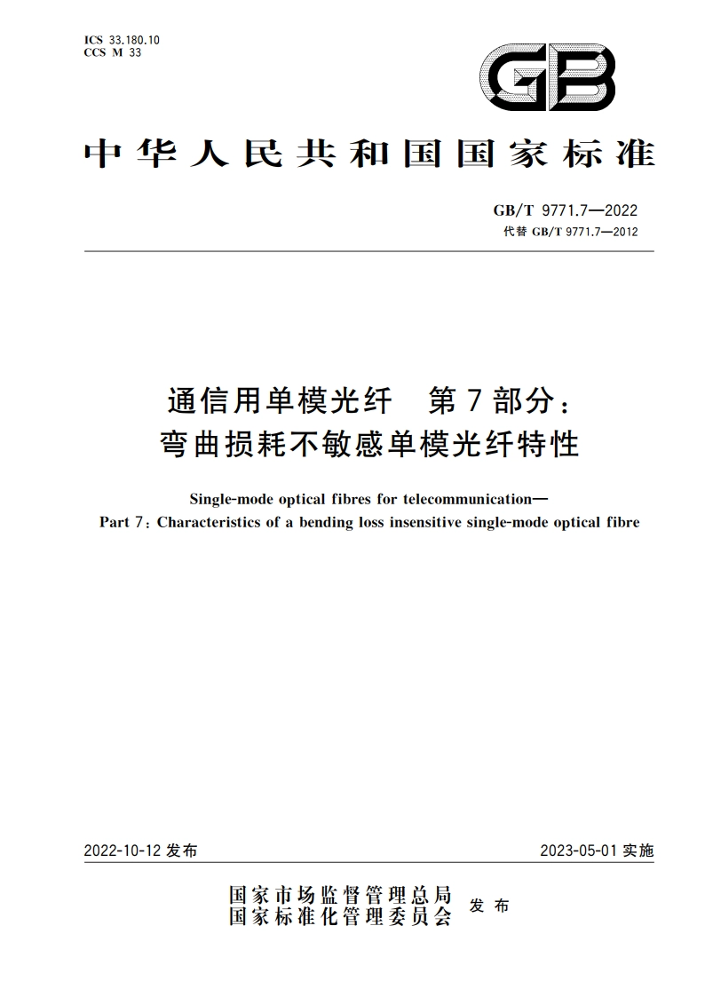 通信用单模光纤 第7部分：弯曲损耗不敏感单模光纤特性 GBT 9771.7-2022.pdf_第1页