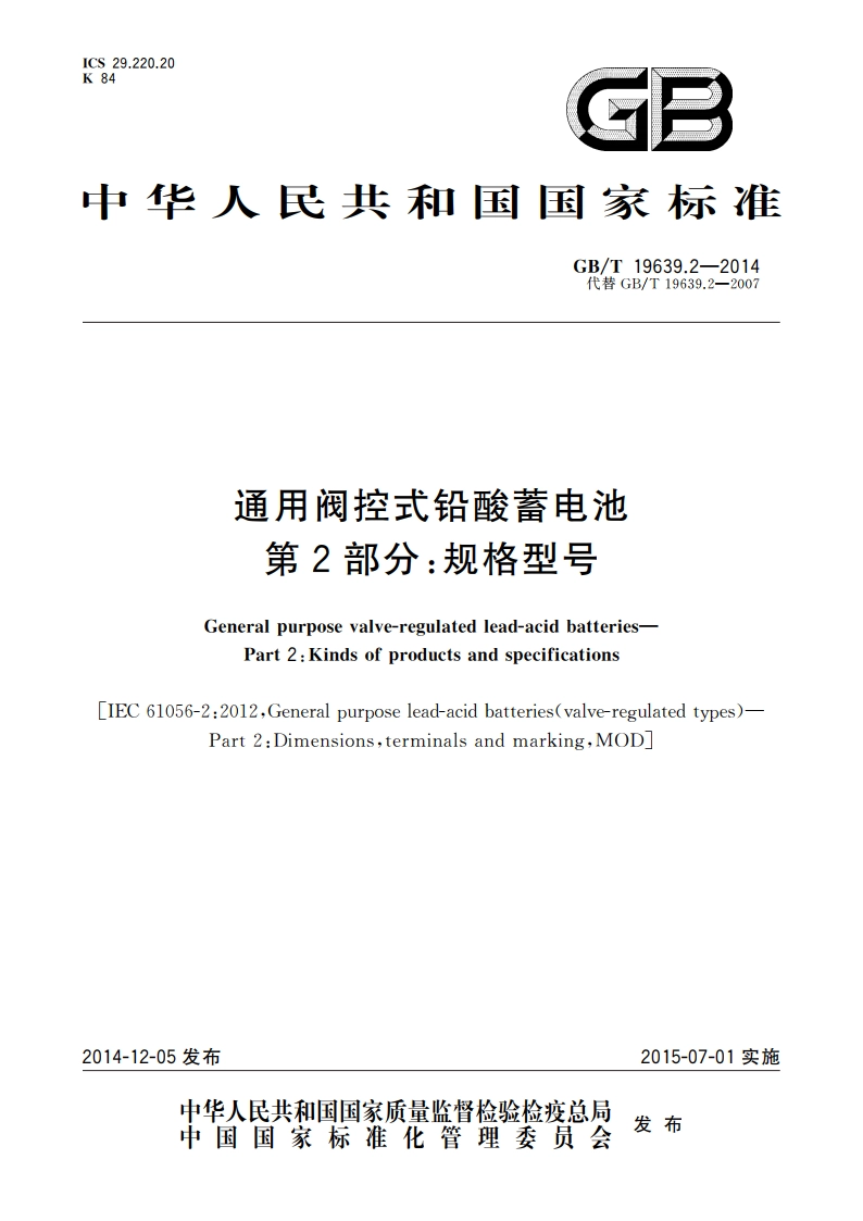 通用阀控式铅酸蓄电池 第2部分：规格型号 GBT 19639.2-2014.pdf_第1页