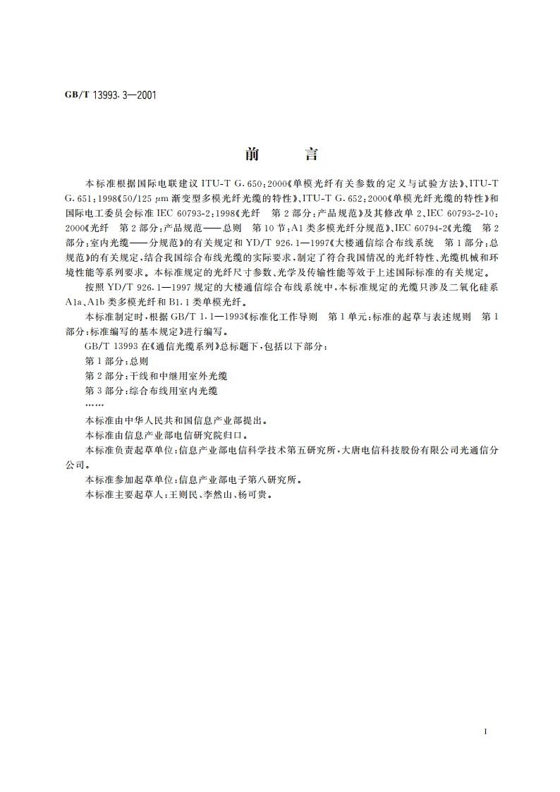 通信光缆系列 第3部分：综合布线用室内光缆 GBT 13993.3-2001.pdf_第3页