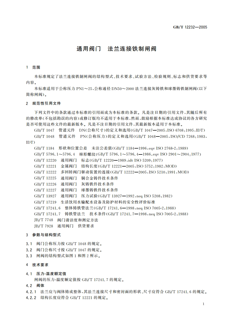通用阀门 法兰连接铁制闸阀 GBT 12232-2005.pdf_第3页