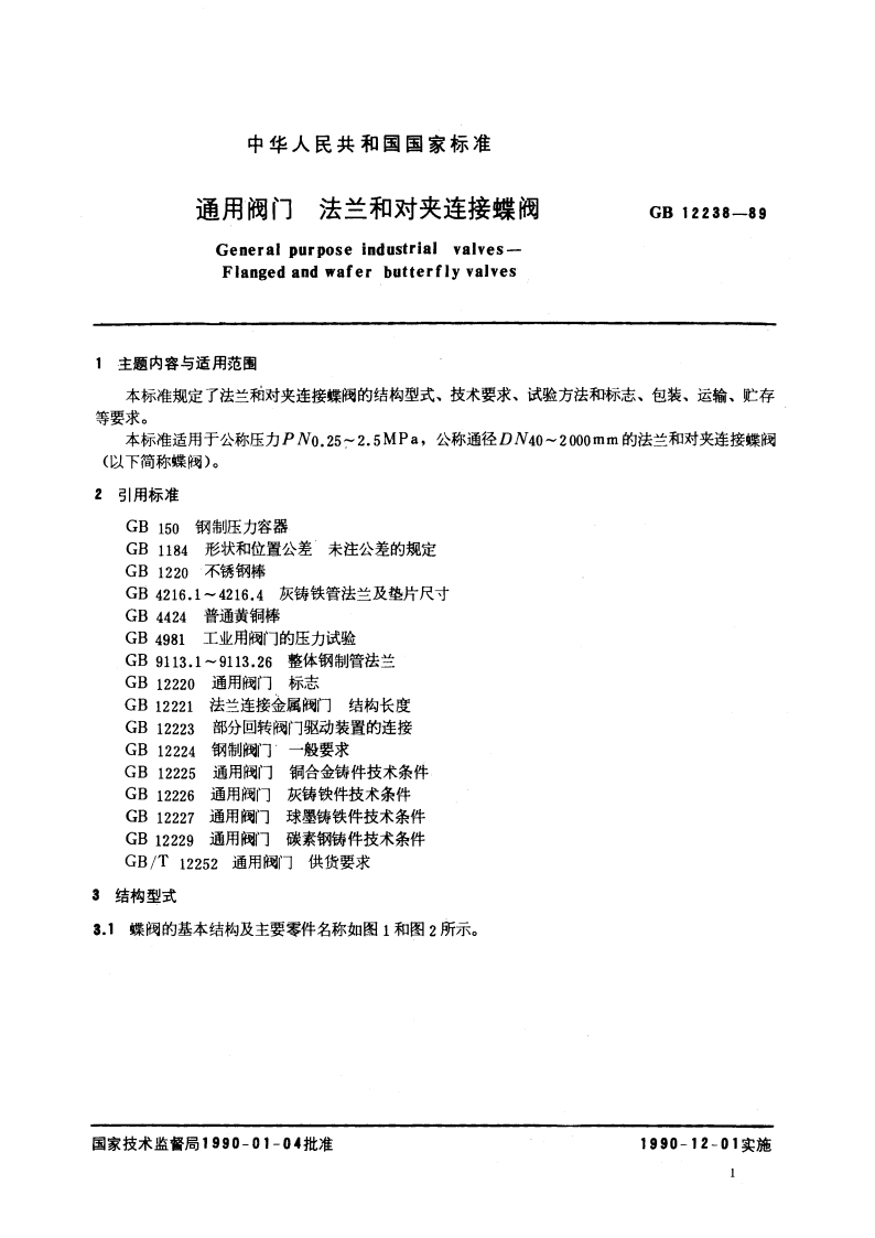 通用阀门 法兰和对夹连接蝶阀 GBT 12238-1989.pdf_第2页