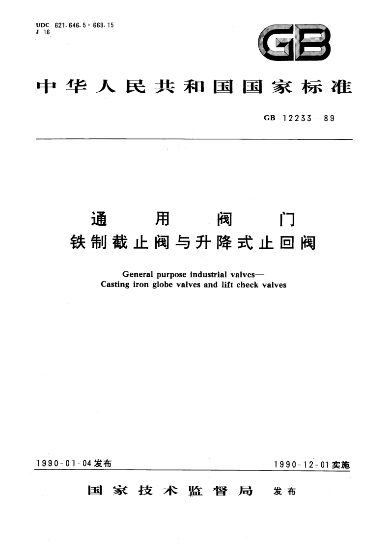 通用阀门 铁制截止阀与升降式止回阀 GBT 12233-1989.pdf_第1页