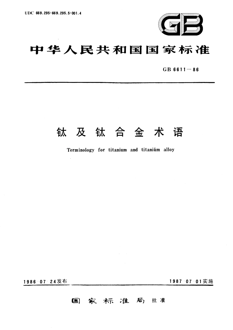 钛及钛合金术语 GBT 6611-1986.pdf_第1页