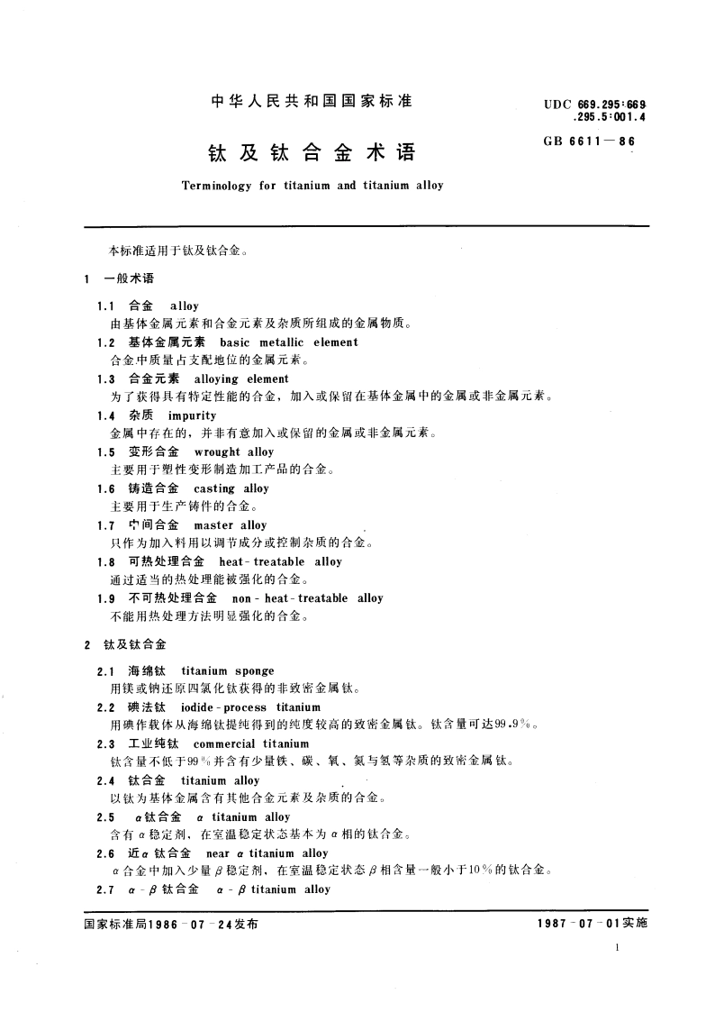 钛及钛合金术语 GBT 6611-1986.pdf_第3页