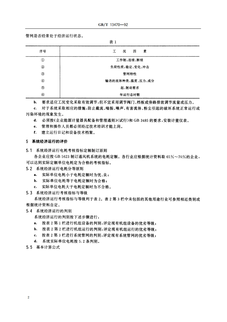 通风机系统经济运行 GBT 13470-1992.pdf_第3页