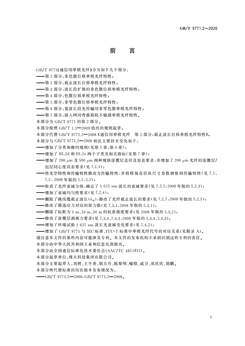 通信用单模光纤 第2部分：截止波长位移单模光纤特性 GBT 9771.2-2020.pdf_第3页