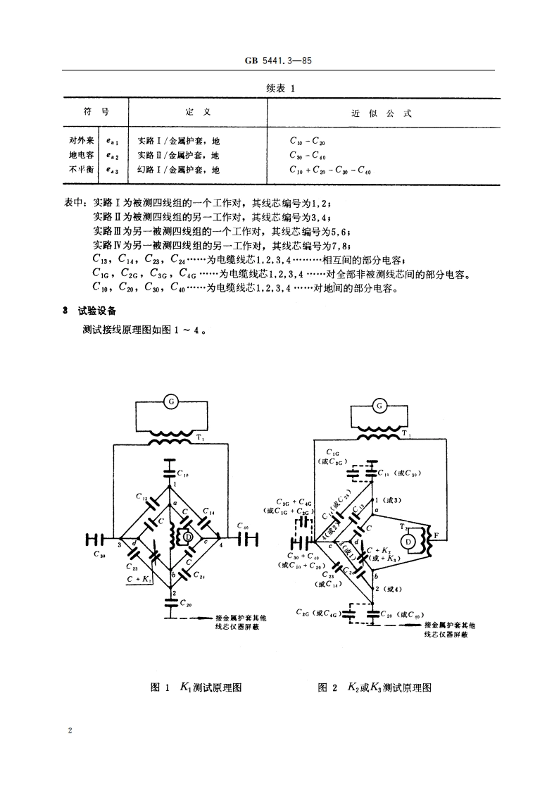 通信电缆试验方法 电容耦合及对地电容不平衡试验 GBT 5441.3-1985.pdf_第3页