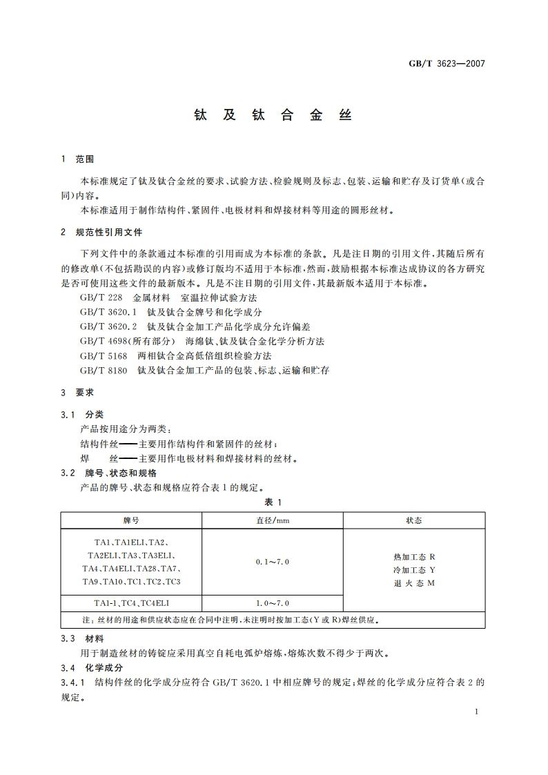 钛及钛合金丝 GBT 3623-2007.pdf_第3页