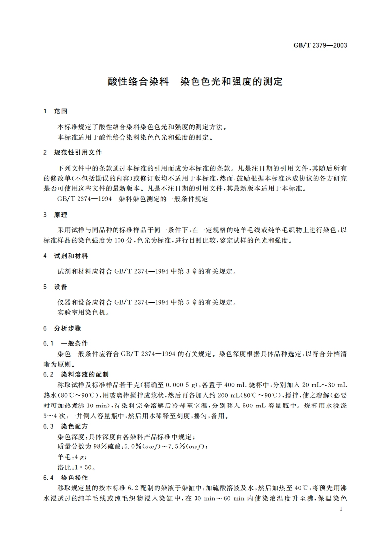 酸性络合染料 染色色光和强度的测定 GBT 2379-2003.pdf_第3页