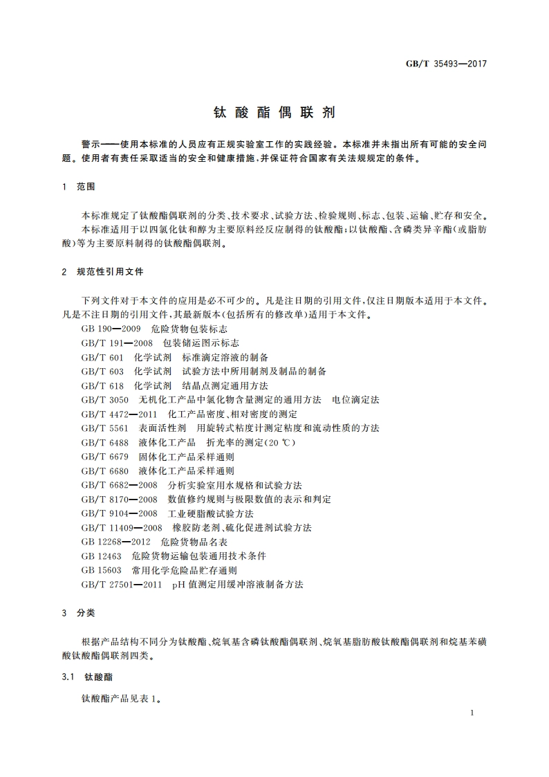 钛酸酯偶联剂 GBT 35493-2017.pdf_第3页