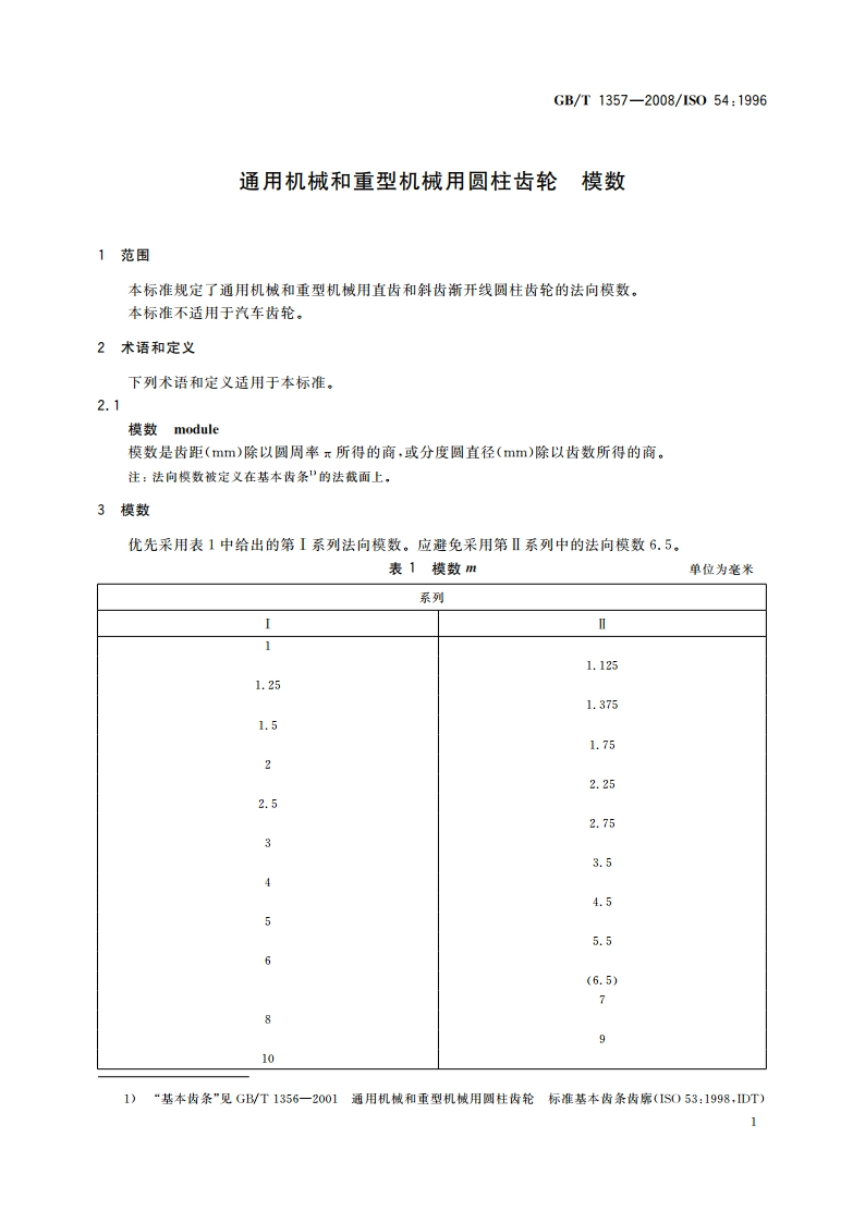通用机械和重型机械用圆柱齿轮 模数 GBT 1357-2008.pdf_第3页