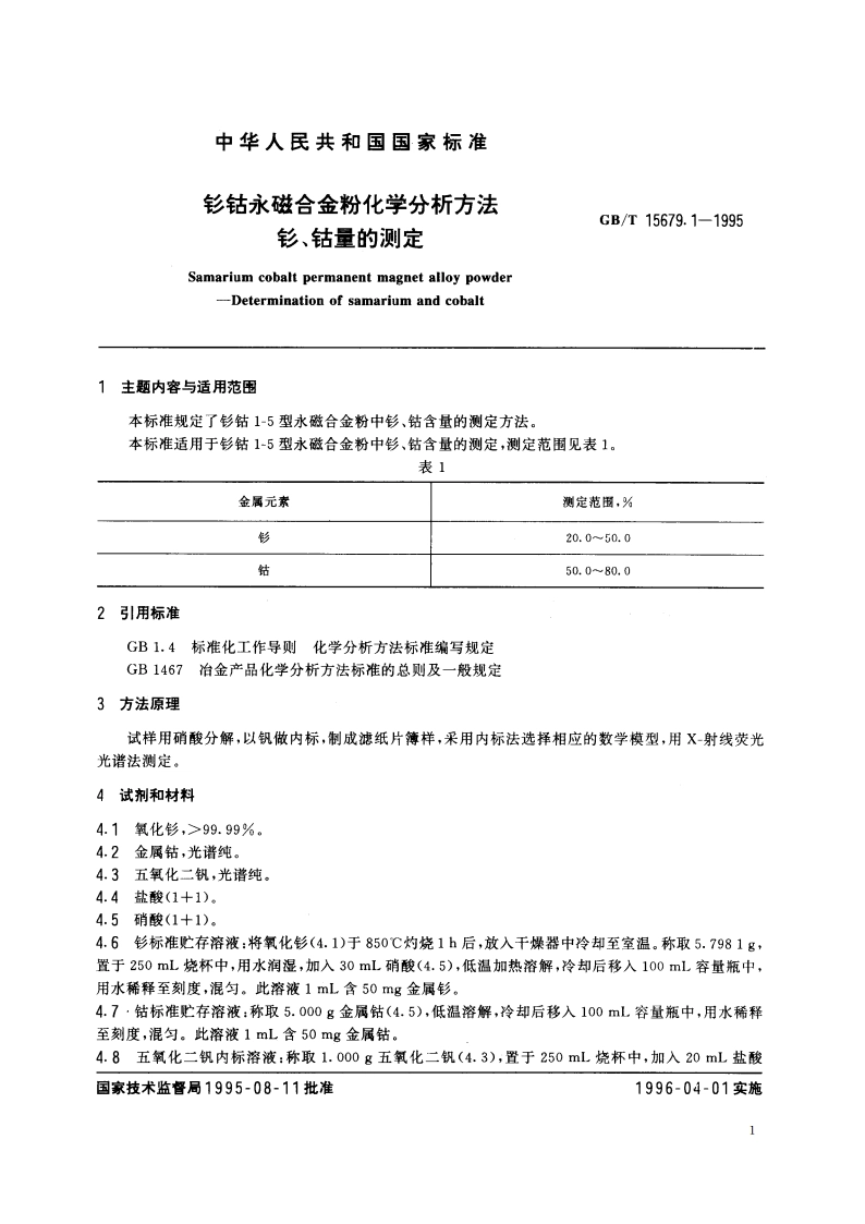 钐钴永磁合金粉化学分析方法 钐、钴量的测定 GBT 15679.1-1995.pdf_第2页