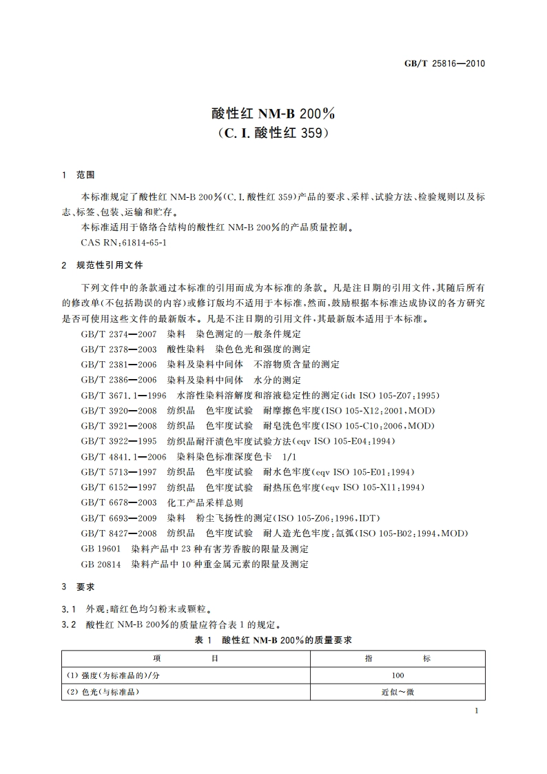 酸性红NM-B 200(C.I.酸性红359) GBT 25816-2010.pdf_第3页