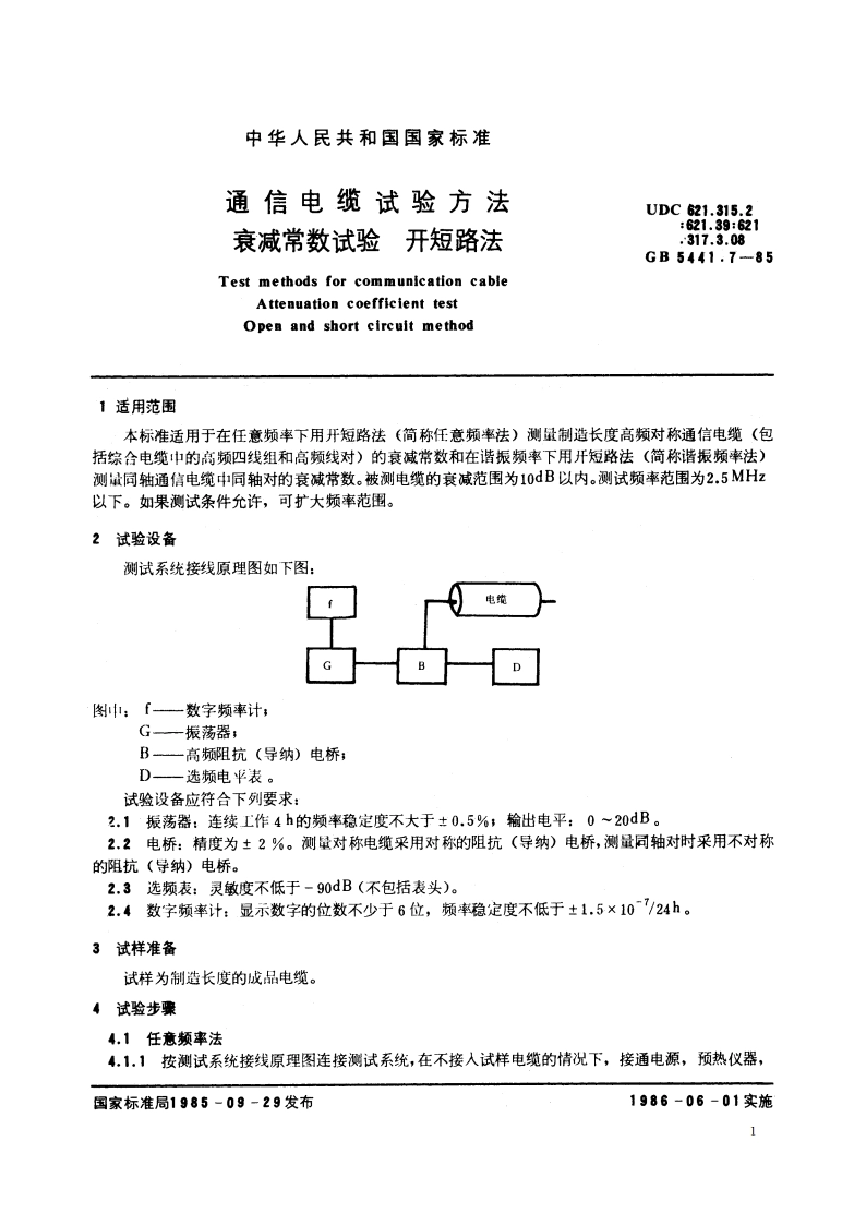 通信电缆试验方法 衰减常数试验 开短路法 GBT 5441.7-1985.pdf_第2页