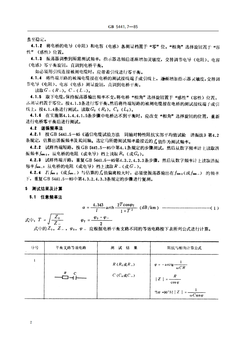 通信电缆试验方法 衰减常数试验 开短路法 GBT 5441.7-1985.pdf_第3页