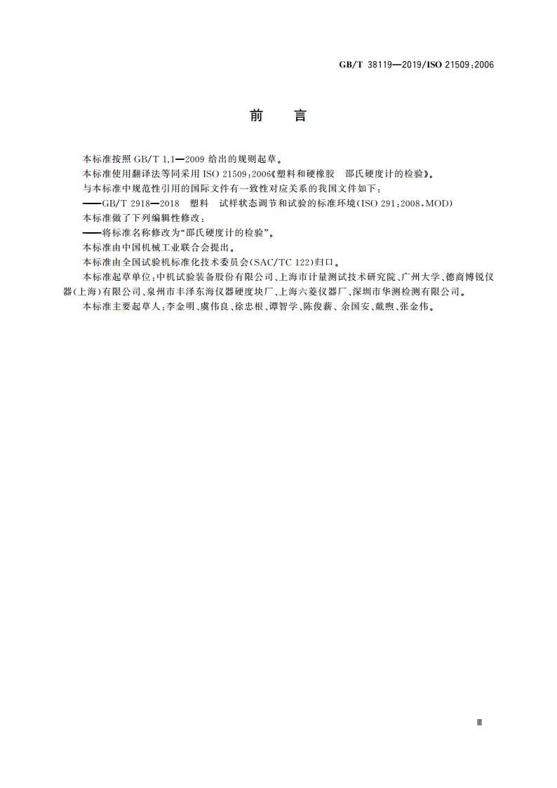 邵氏硬度计的检验 GBT 38119-2019.pdf_第3页