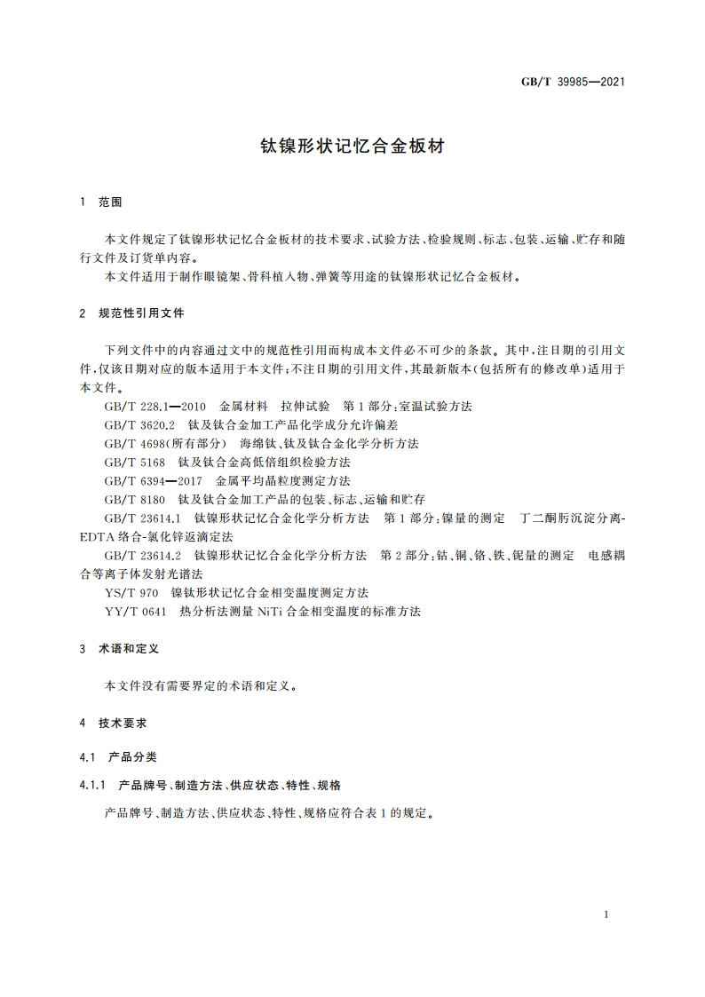 钛镍形状记忆合金板材 GBT 39985-2021.pdf_第3页