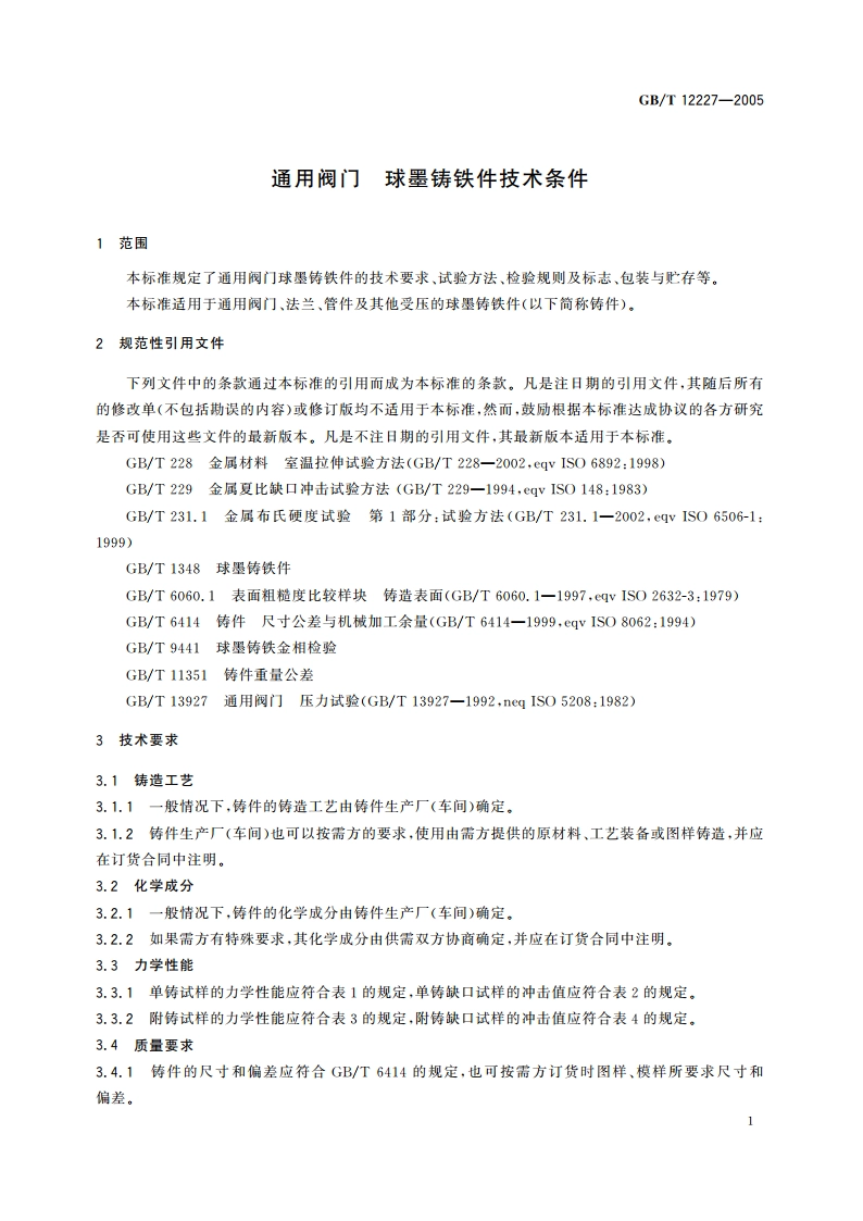 通用阀门 球墨铸铁件技术条件 GBT 12227-2005.pdf_第3页