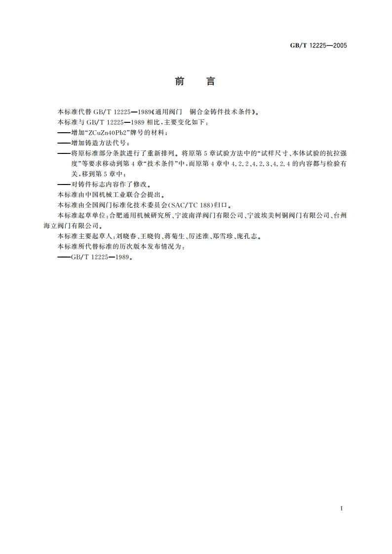 通用阀门 铜合金铸件技术条件 GBT 12225-2005.pdf_第2页