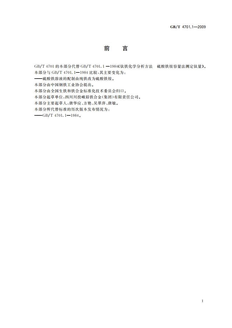 钛铁 钛含量的测定 硫酸铁铵滴定法 GBT 4701.1-2009.pdf_第2页