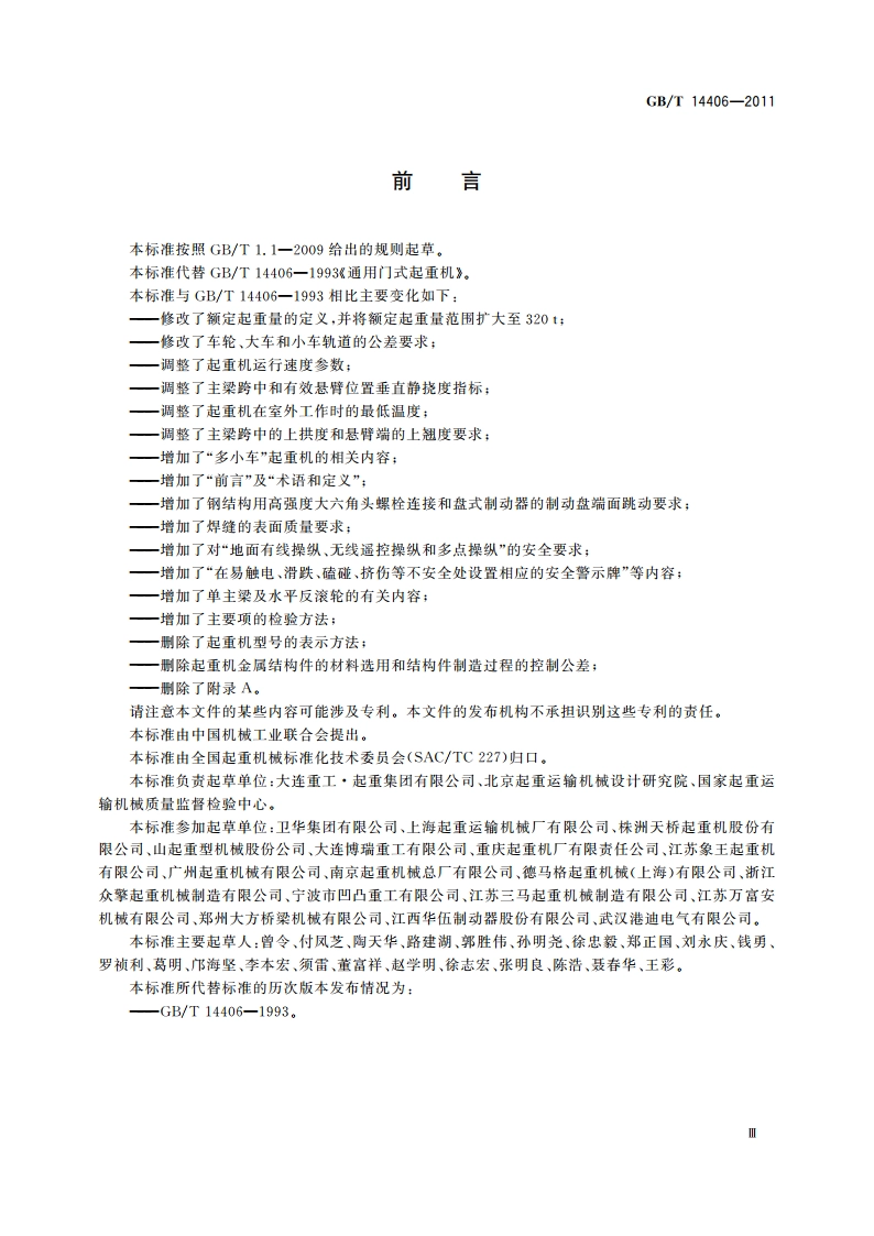 通用门式起重机 GBT 14406-2011.pdf_第3页